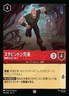 スタビントン兄弟(ホイル) 【AI/125/204CH】